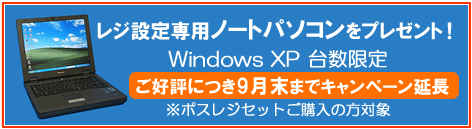 6月末まで、セット商品ご購入の方に、設定用ノートパソコンをプレゼント！