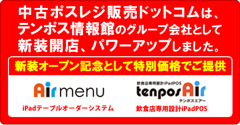 中古ポスレジ販売ドットコムはテンポス情報館のグループ会社としてパワーアップしました。