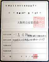 古物商許可証