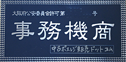 大阪府公安委員会許可証