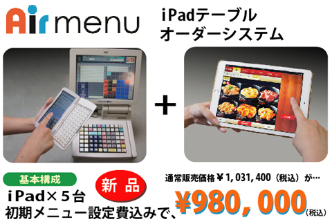 Airmenu iPadテーブルオーダーシステム