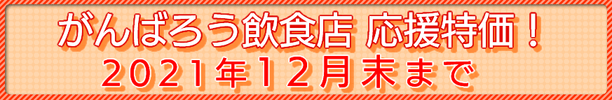 がんばろう飲食店!!応援特価！