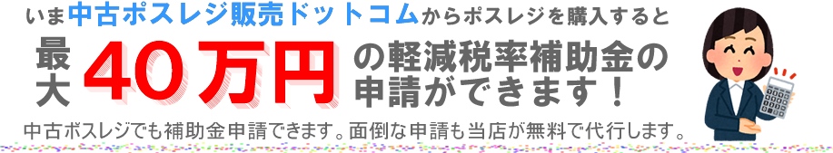 中古POSレジ販売ドットコムで販売している東芝テック製中古ポスレジは、軽減税率対策補助金の対象です。